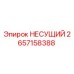 Фото оригинального подшипника НЕСУЩИЙ Epiroc артикул 2657158388