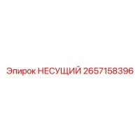 2657158396 НЕСУЩИЙ Epiroc