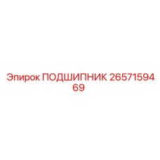 2657159469 ПОДШИПНИК Epiroc