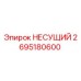 2695180600 НЕСУЩИЙ Epiroc