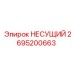 2695200663 НЕСУЩИЙ Epiroc