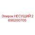 Оригинальный несущий элемент 2695200705 Epiroc