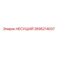 2695214037 НЕСУЩИЙ Epiroc
