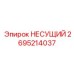 2695214037 НЕСУЩИЙ Epiroc