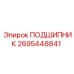 2695448841 ПОДШИПНИК Epiroc