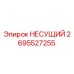 Изображение несущего элемента Epiroc 2695527255 для буровых машин