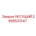 Фото несущего элемента Epiroc 2695533147 в буровой установке