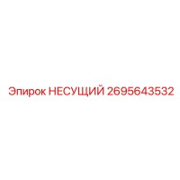 2695643532 НЕСУЩИЙ Epiroc