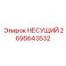 Изображение несущего элемента Epiroc 2695643532 в работе