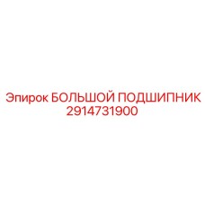 2914731900 БОЛЬШОЙ ПОДШИПНИК - Epiroc