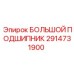 Оригинальный подшипник 2914731900 производителя Epiroc