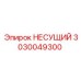 Несущий элемент 3030049300 для техники Epiroc