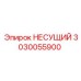 Специализированный несущий элемент 3030055900