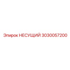 Премиальный подшипник 3030057200 для буровых установок