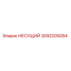 Несущий элемент Epiroc часть 3092209284 для буровых установок