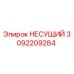Несущий элемент Epiroc часть 3092209284 для буровых установок