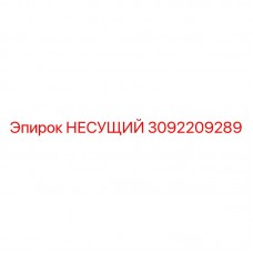 Фото НЕСУЩЕГО Epiroc 3092209289 Несущий компонент Epiroc часть 3092209289 для буровых систем