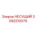 Несущий элемент Epiroc часть 3092210076 для буровых систем