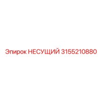 3155210880 НЕСУЩИЙ Epiroc