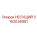 Прецизионный несущий компонент 3163036981 для автоматики