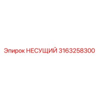 3163258300 НЕСУЩИЙ Epiroc
