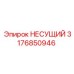 Несущий элемент 3176850946 для техники Epiroc