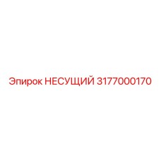 Специализированный подшипник Epiroc 3177000170