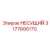 Специализированный подшипник Epiroc 3177000170