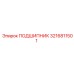 Подшипник для редукторов артикул 3216811501