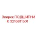 Подшипник для редукторов артикул 3216811501