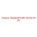 Оригинальный подшипник артикул 3222274100 от производителя Epiroc