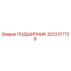 3222317729 ПОДШИПНИК Epiroc