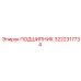 3222317734 ПОДШИПНИК Epiroc