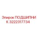 3222317734 ПОДШИПНИК Epiroc