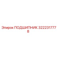 3222317778 ПОДШИПНИК Epiroc
