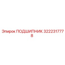 3222317778 ПОДШИПНИК Epiroc