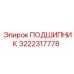 3222317778 ПОДШИПНИК Epiroc