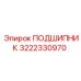 3222330970 ПОДШИПНИК Epiroc