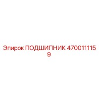 4700111159 ПОДШИПНИК Epiroc