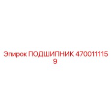 4700111159 ПОДШИПНИК Epiroc