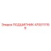 4700111159 ПОДШИПНИК Epiroc