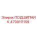 4700111159 ПОДШИПНИК Epiroc