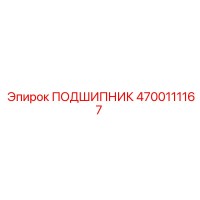 4700111167 ПОДШИПНИК Epiroc