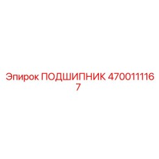 4700111167 ПОДШИПНИК Epiroc