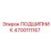 4700111167 ПОДШИПНИК Epiroc