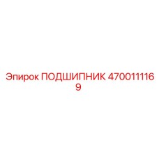 4700111169 ПОДШИПНИК Epiroc
