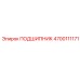 4700111171 ПОДШИПНИК Epiroc