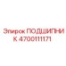 4700111171 ПОДШИПНИК Epiroc