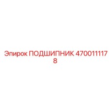 4700111178 ПОДШИПНИК Epiroc
