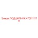 4700111178 ПОДШИПНИК Epiroc